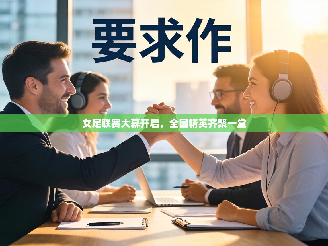 女足联赛大幕开启，全国精英齐聚一堂  第1张
