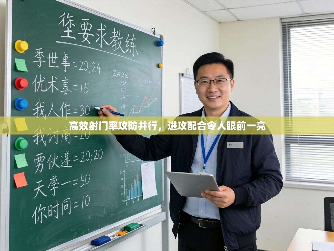 高效射门率攻防并行，进攻配合令人眼前一亮  第1张