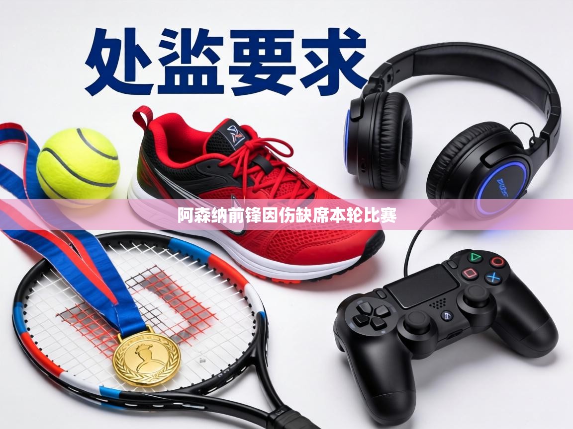 阿森纳前锋因伤缺席本轮比赛  第1张