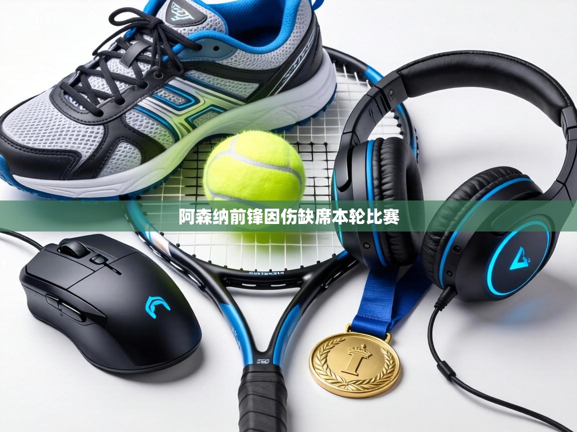 阿森纳前锋因伤缺席本轮比赛  第2张