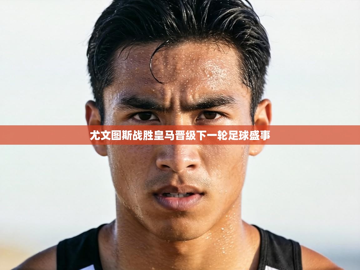 尤文图斯战胜皇马晋级下一轮足球盛事  第1张