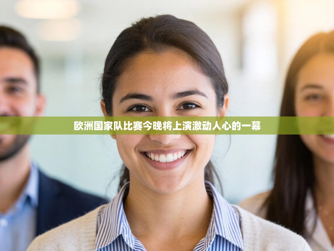 欧洲国家队比赛今晚将上演激动人心的一幕 第1张