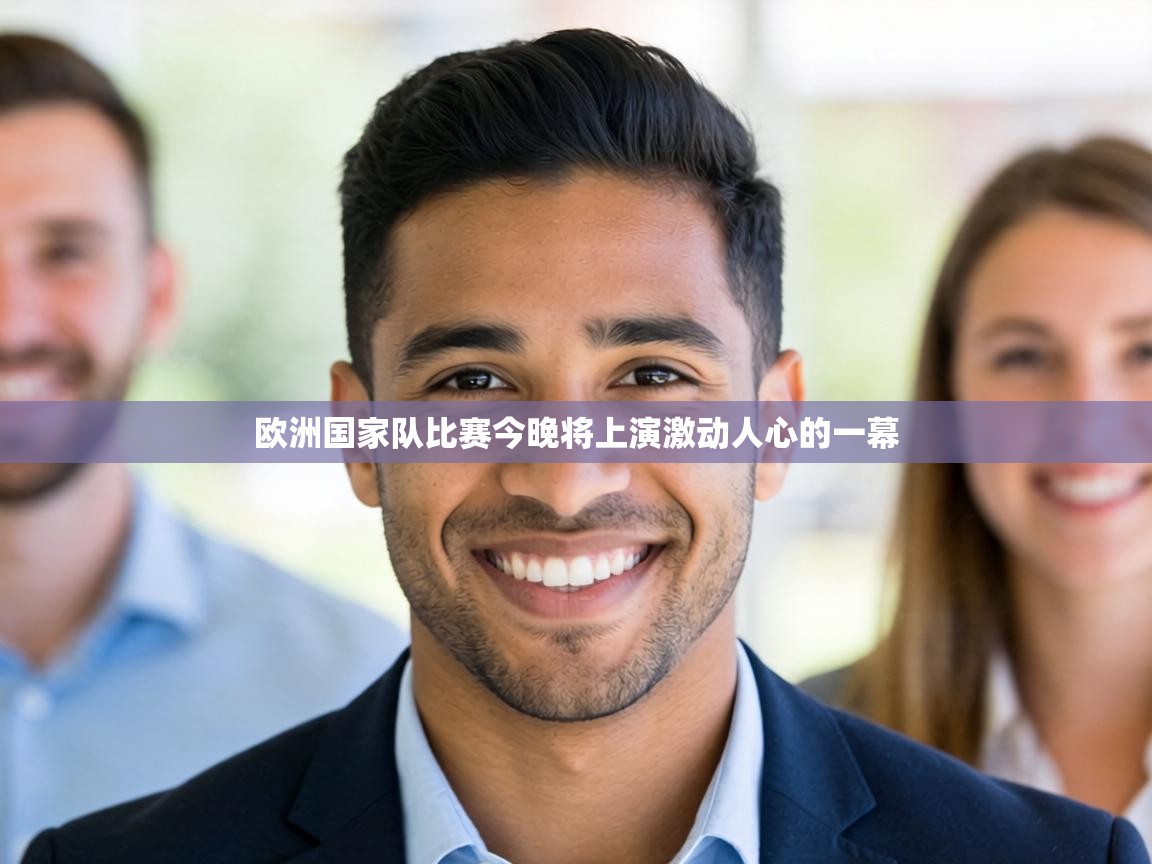 欧洲国家队比赛今晚将上演激动人心的一幕 第2张