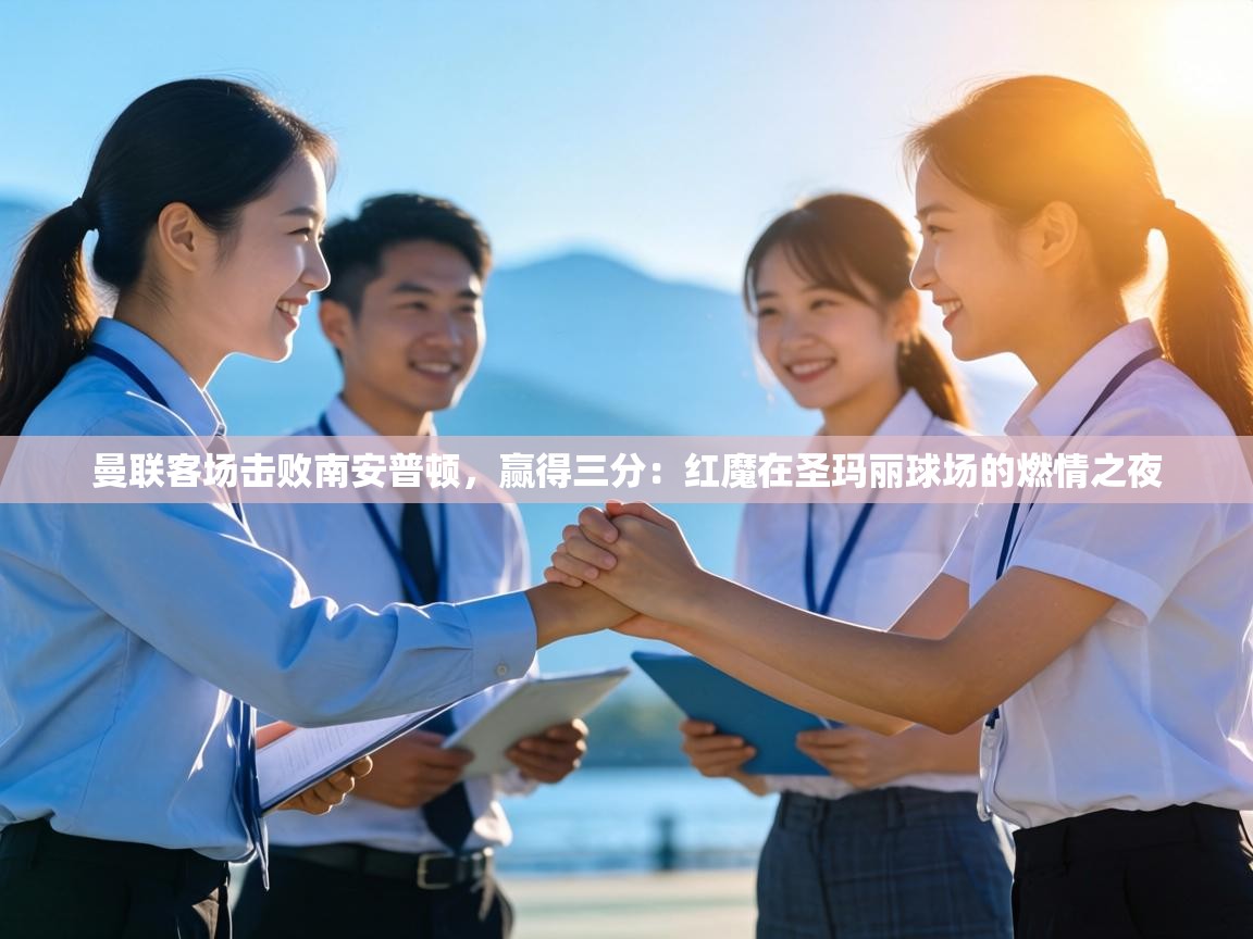 曼联客场击败南安普顿,赢得三分:红魔在圣玛丽球场的燃情之夜 第1张