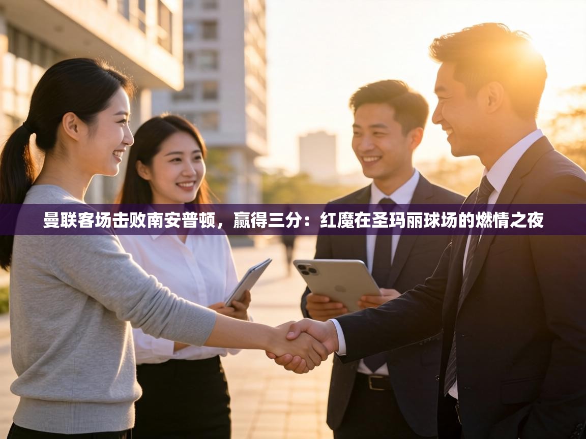 曼联客场击败南安普顿,赢得三分:红魔在圣玛丽球场的燃情之夜 第2张