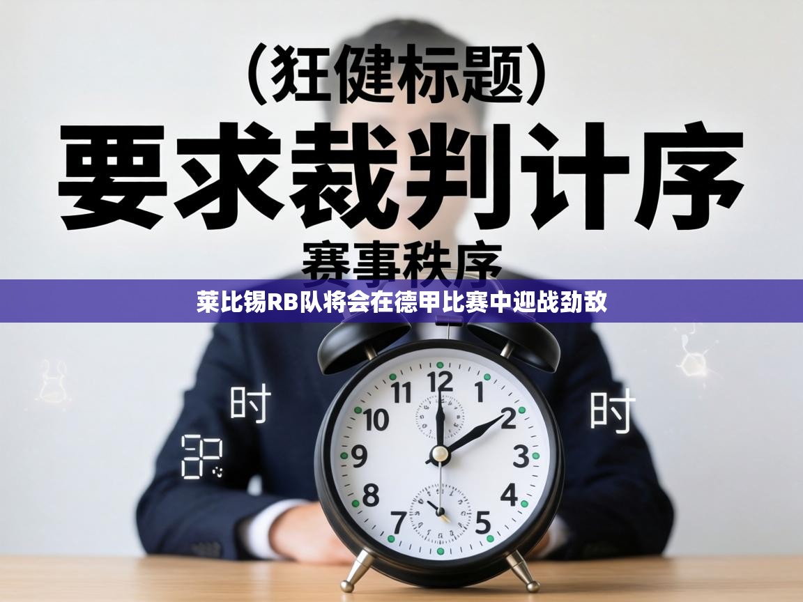 莱比锡RB队将会在德甲比赛中迎战劲敌  第2张