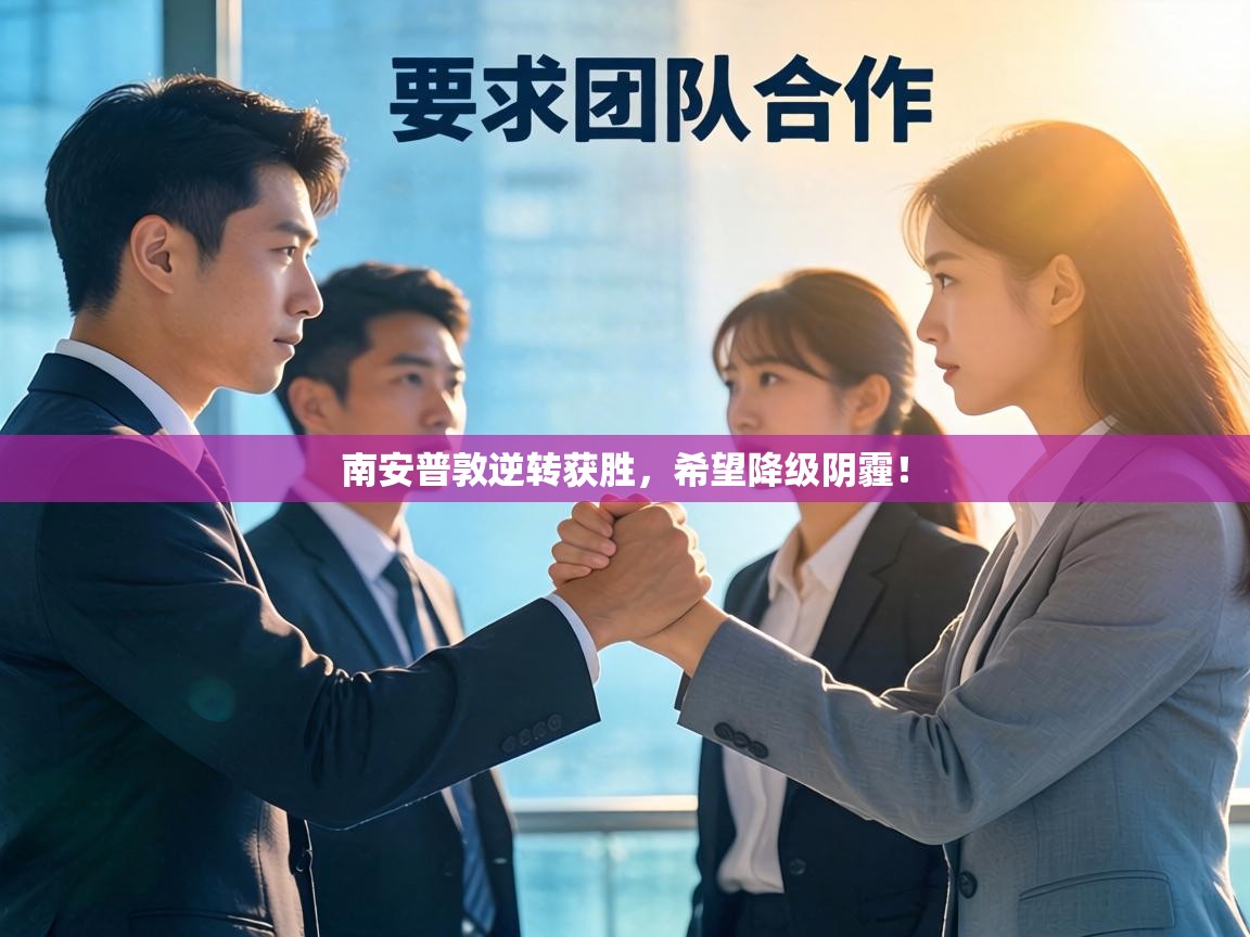 南安普敦逆转获胜，希望降级阴霾！  第2张