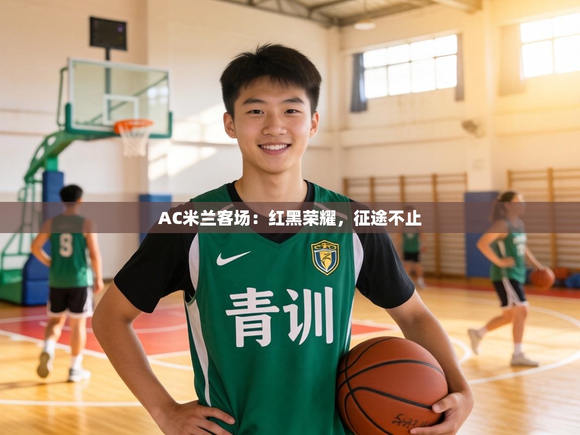 AC米兰客场：红黑荣耀，征途不止  第2张