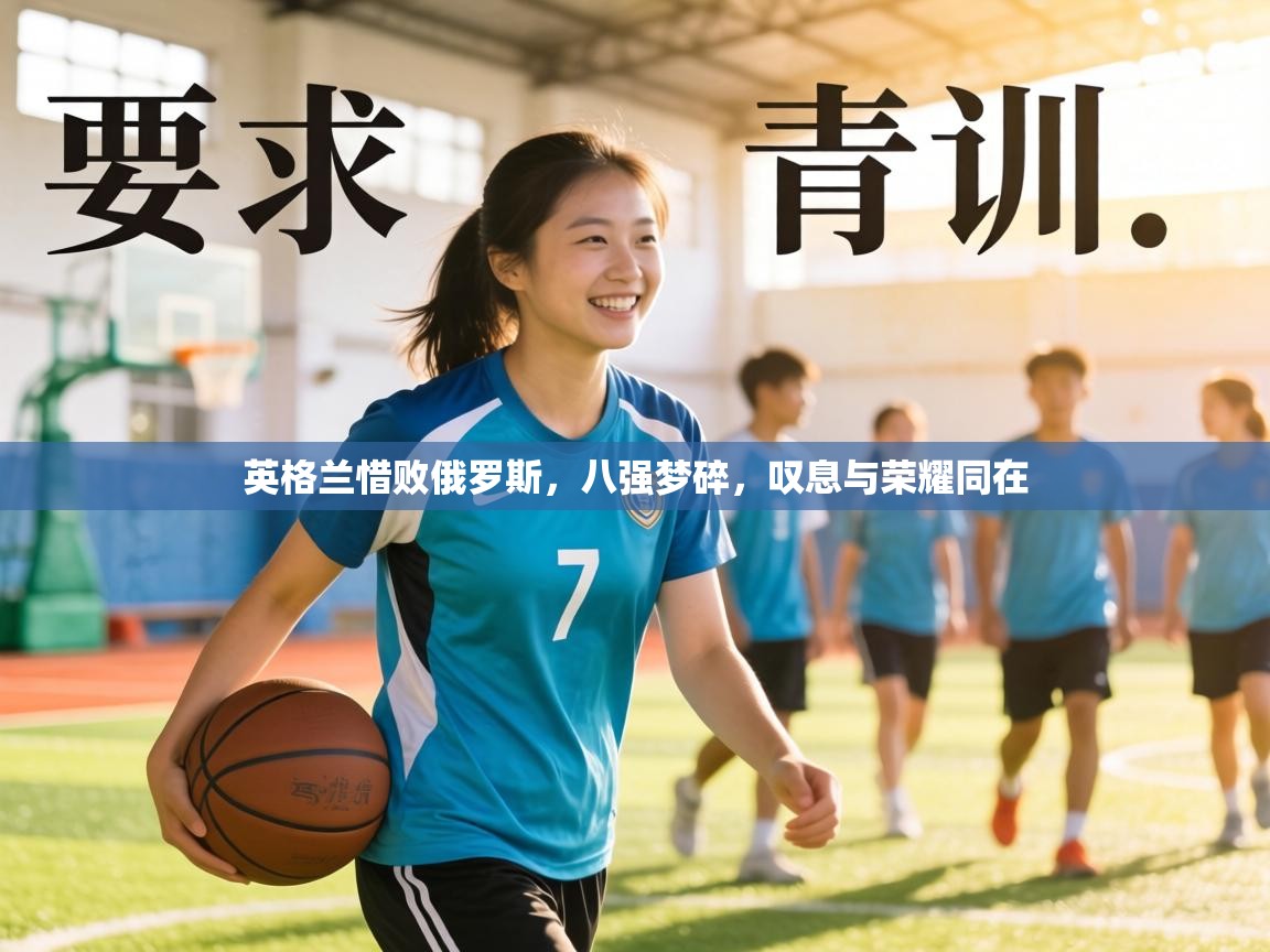 英格兰惜败俄罗斯，八强梦碎，叹息与荣耀同在  第1张