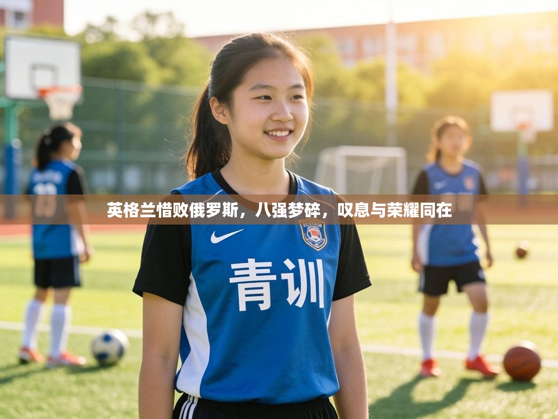 英格兰惜败俄罗斯，八强梦碎，叹息与荣耀同在  第2张