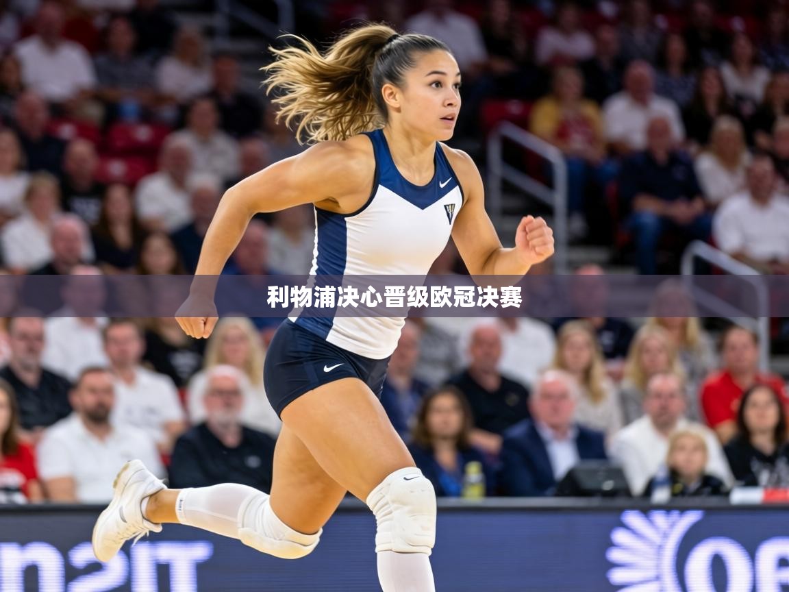 利物浦决心晋级欧冠决赛  第1张