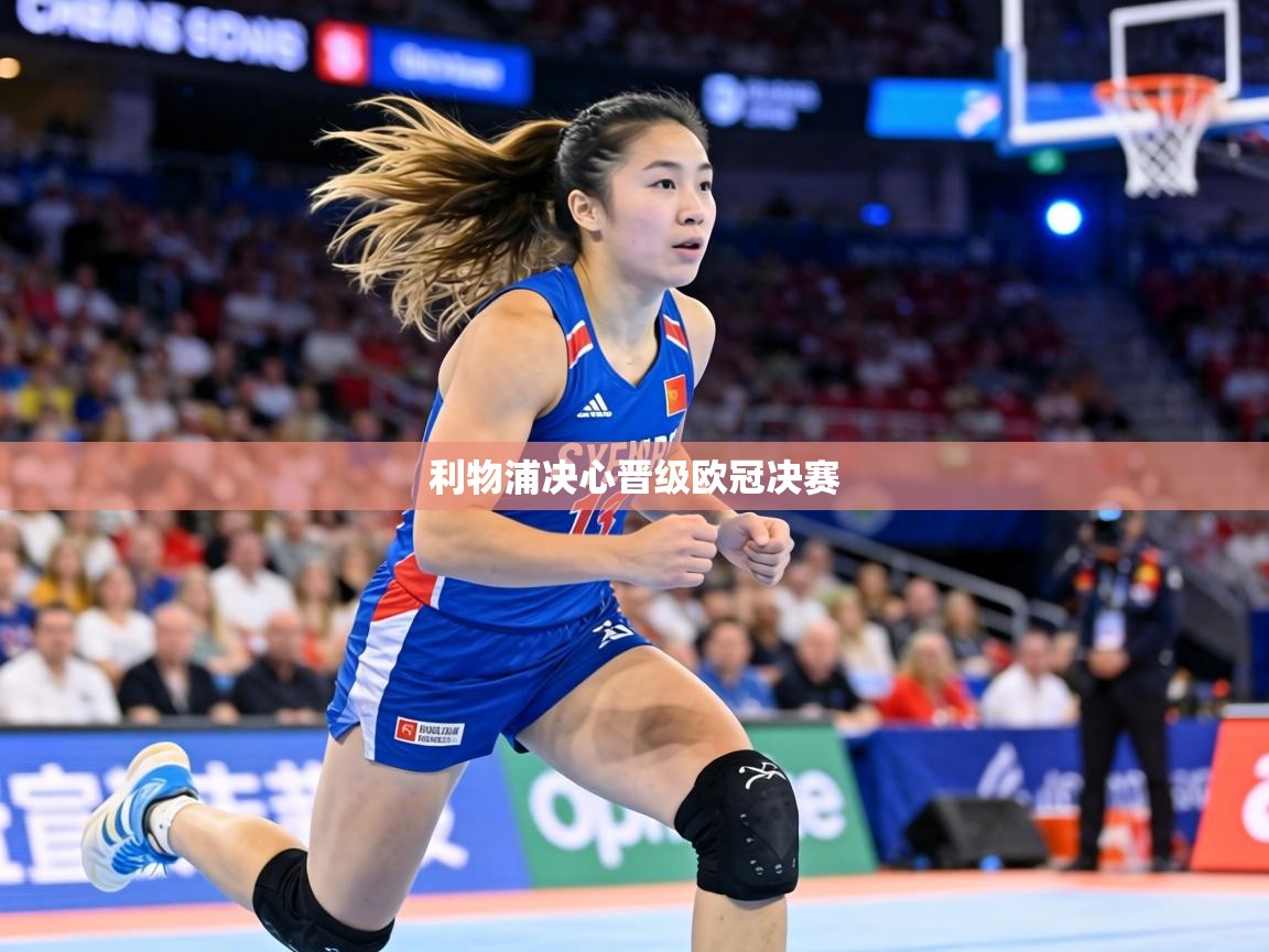 利物浦决心晋级欧冠决赛  第2张