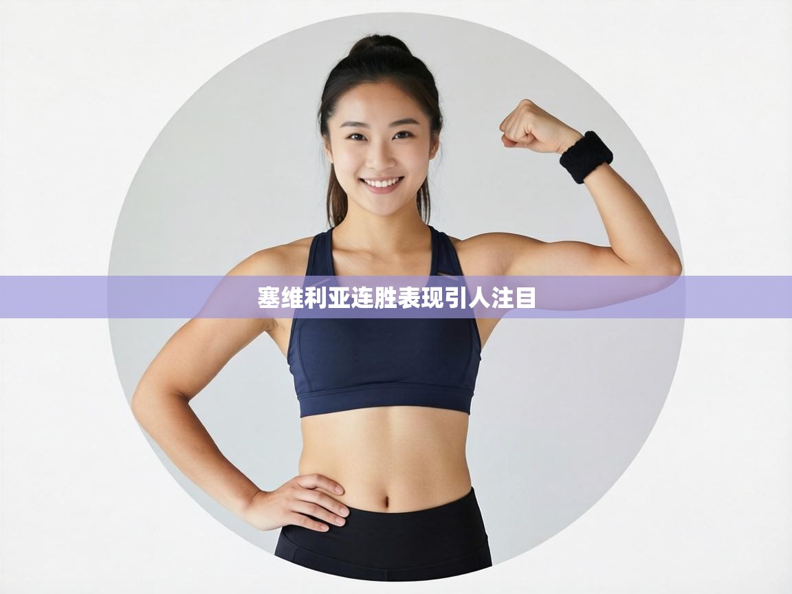 塞维利亚连胜表现引人注目  第1张