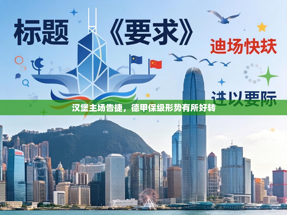 汉堡主场告捷,德甲保级形势有所好转 第1张