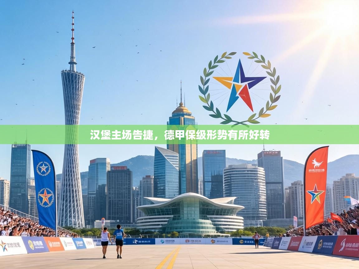 汉堡主场告捷,德甲保级形势有所好转 第2张