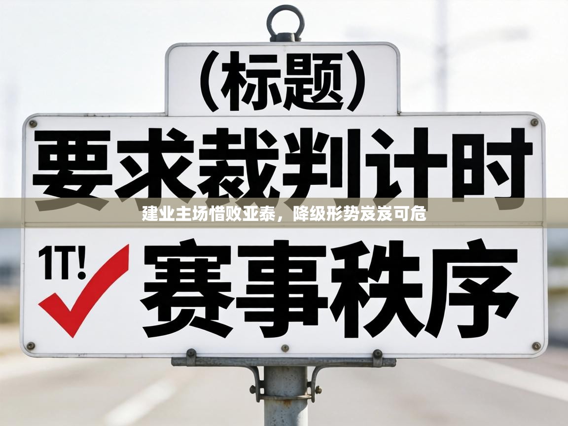 建业主场惜败亚泰，降级形势岌岌可危  第2张