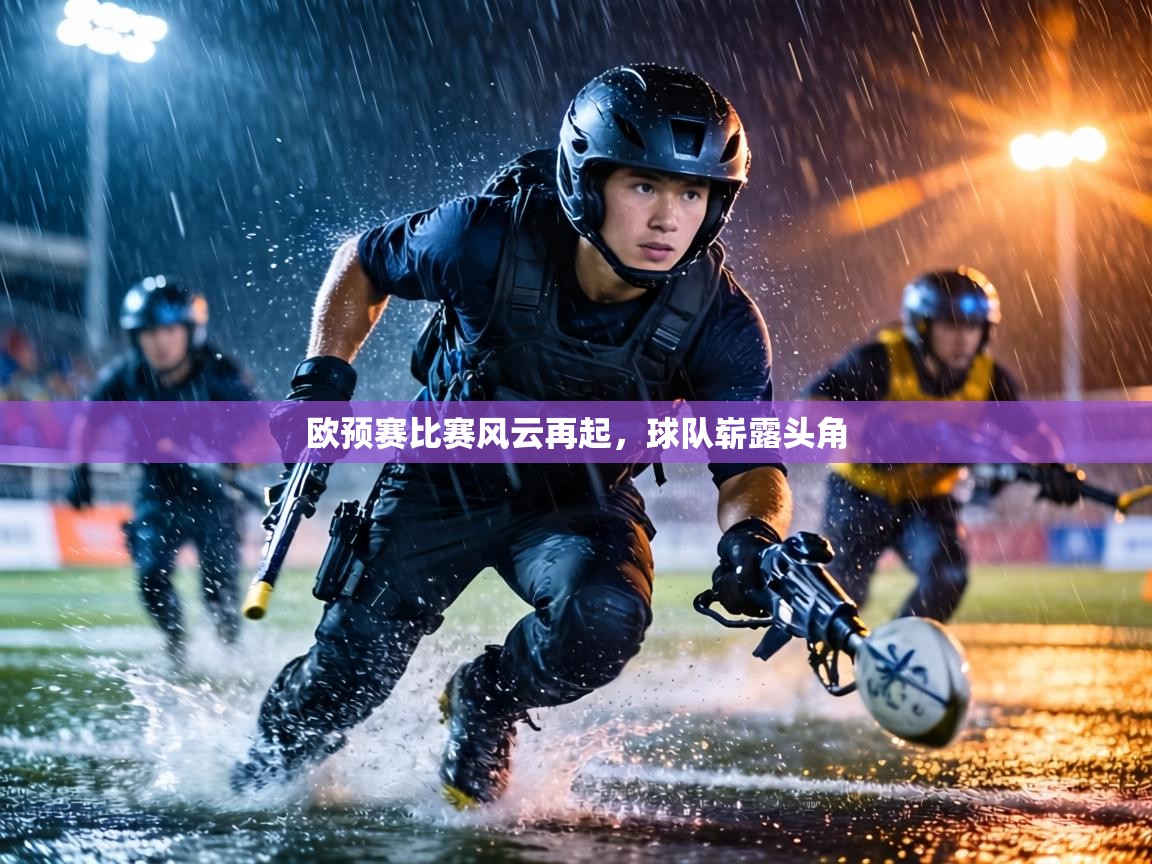 欧预赛比赛风云再起,球队崭露头角 第2张