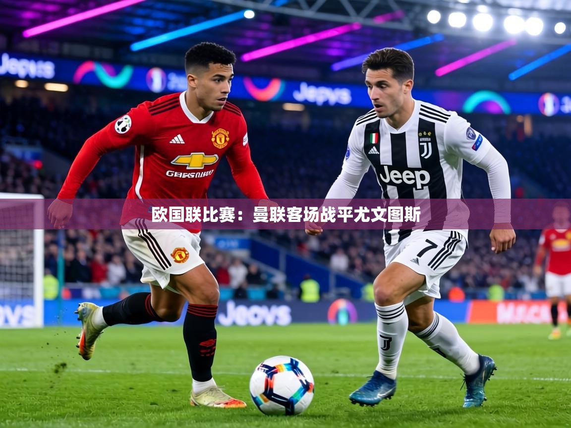 欧国联比赛：曼联客场战平尤文图斯  第1张