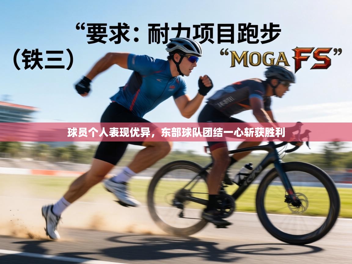 球员个人表现优异,东部球队团结一心斩获胜利 第2张