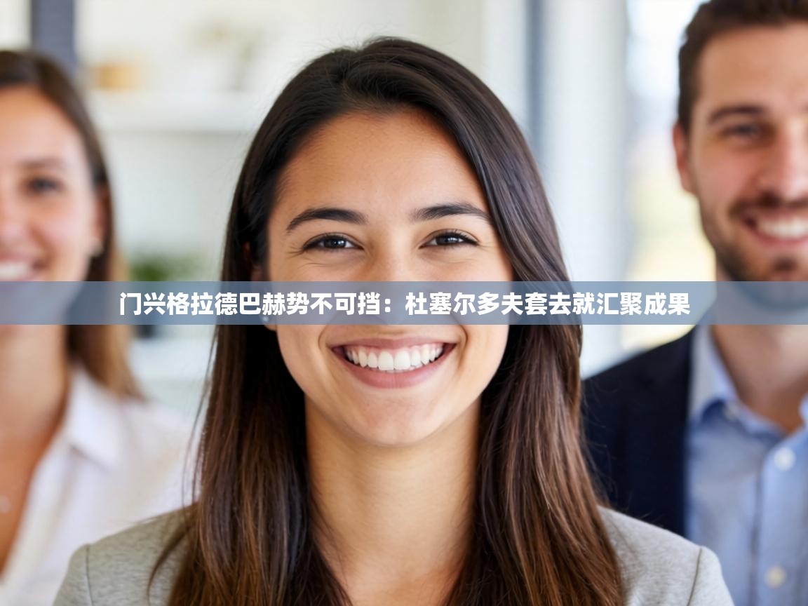 门兴格拉德巴赫势不可挡：杜塞尔多夫套去就汇聚成果  第1张