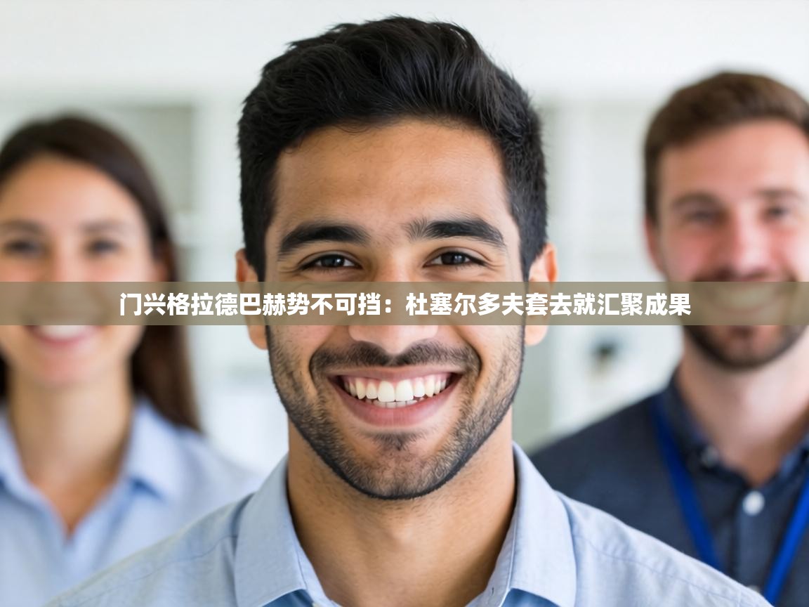 门兴格拉德巴赫势不可挡：杜塞尔多夫套去就汇聚成果  第2张