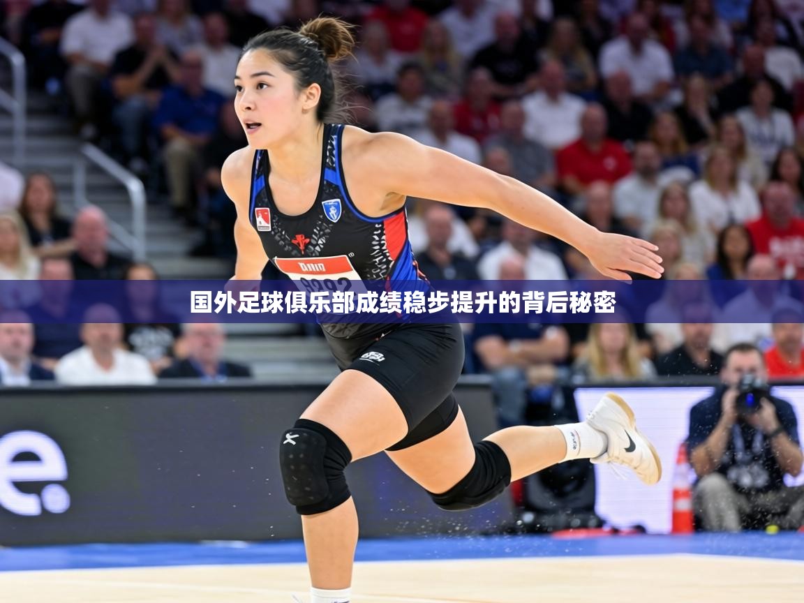 国外足球俱乐部成绩稳步提升的背后秘密 第1张