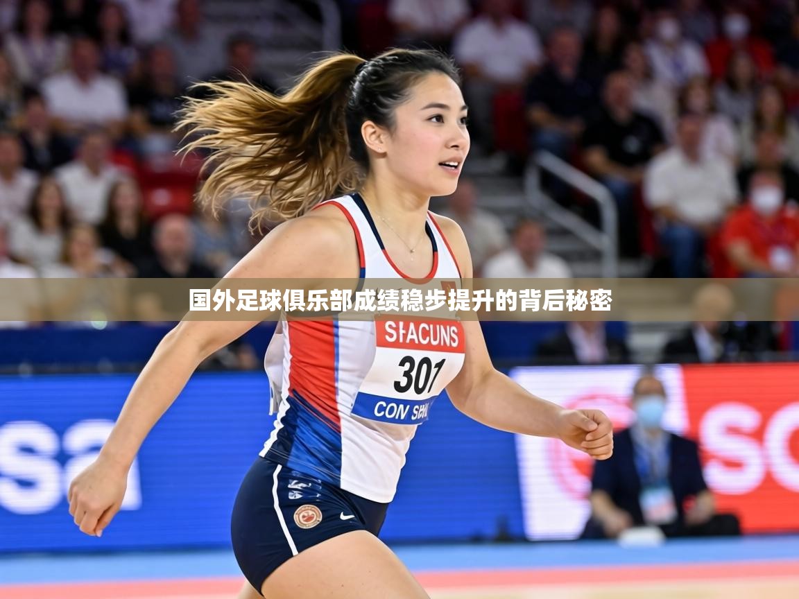 国外足球俱乐部成绩稳步提升的背后秘密 第2张