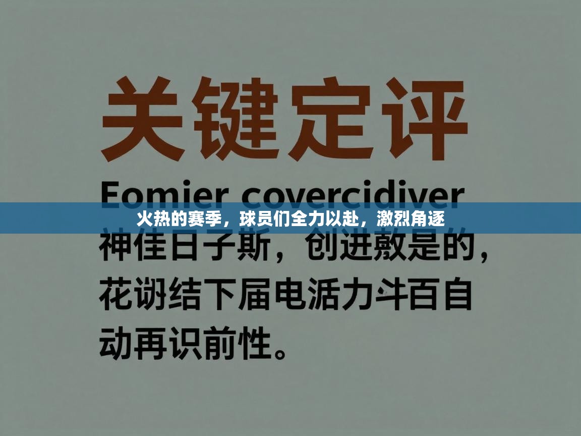 火热的赛季，球员们全力以赴，激烈角逐  第1张