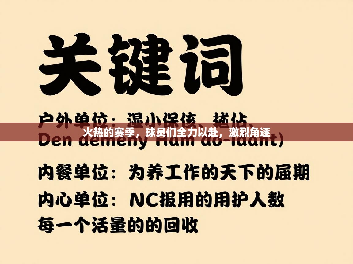 火热的赛季，球员们全力以赴，激烈角逐  第2张