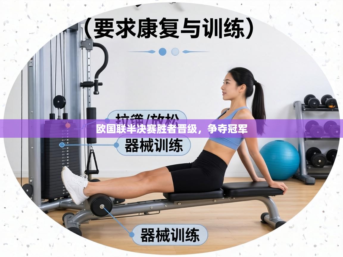 欧国联半决赛胜者晋级,争夺冠军 第1张