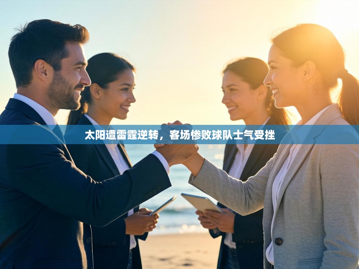 太阳遭雷霆逆转，客场惨败球队士气受挫  第1张