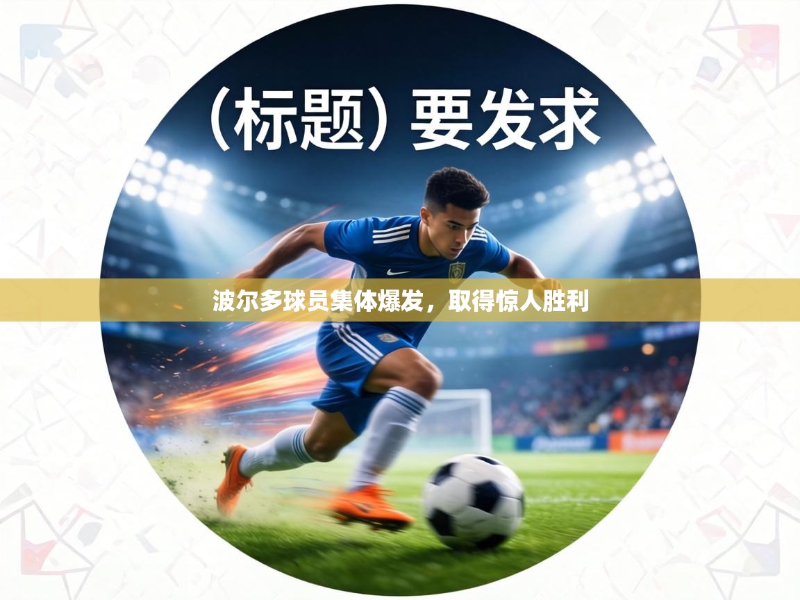 波尔多球员集体爆发，取得惊人胜利  第1张