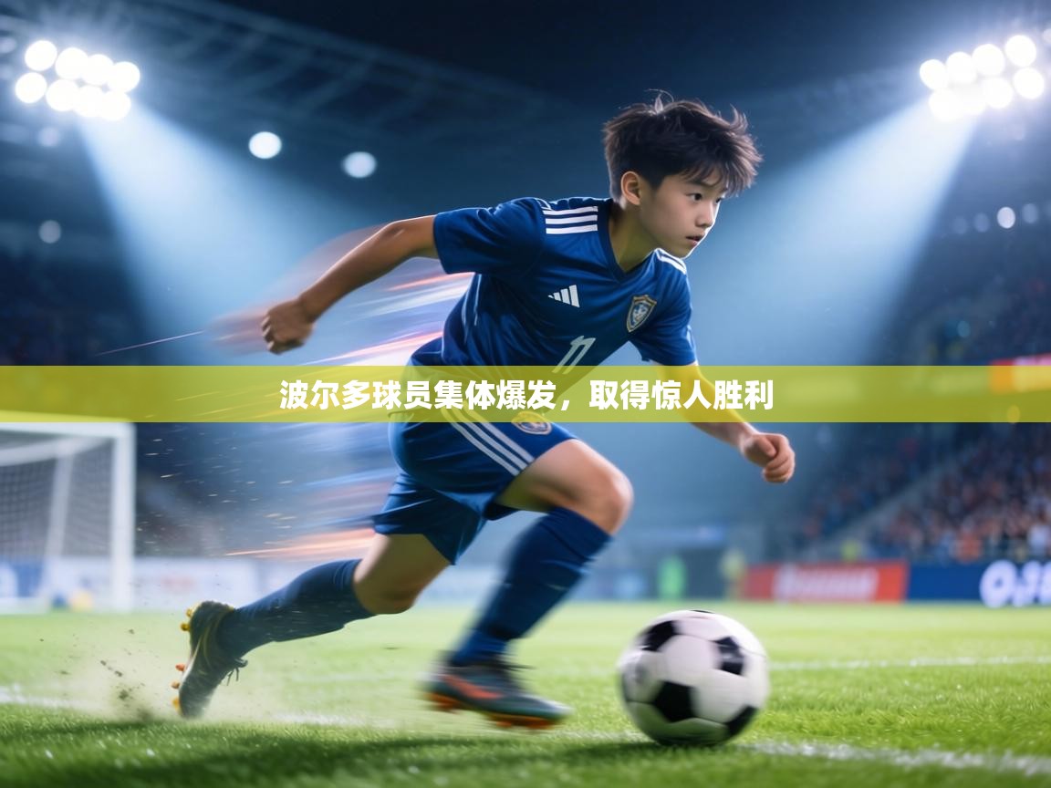 波尔多球员集体爆发，取得惊人胜利  第2张